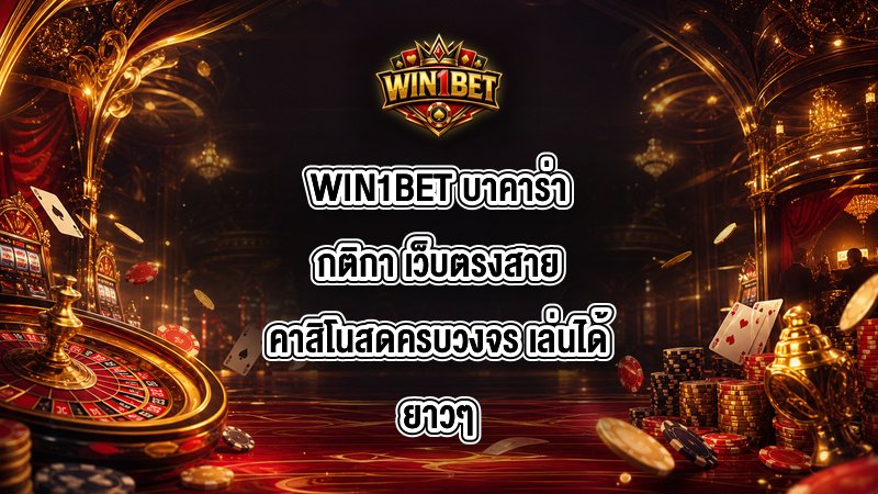 WIN1BET บาคาร่ากติกา