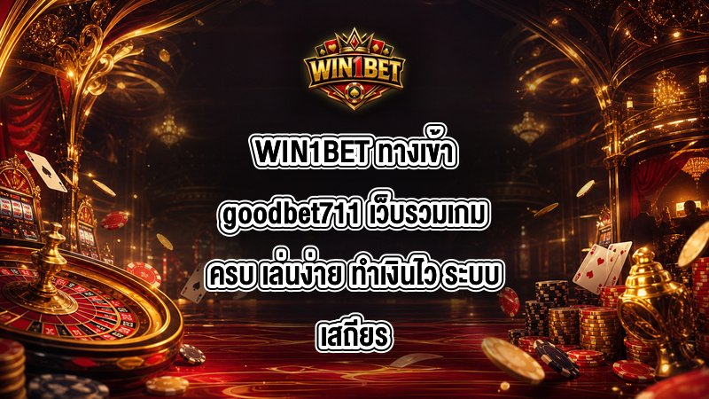 WIN1BET ทางเข้าgoodbet711