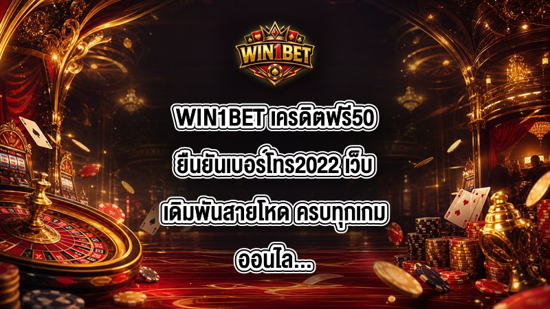 WIN1BET เครดิตฟรี50ยืนยันเบอร์โทร2022