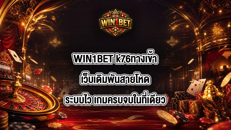 WIN1BET k76ทางเข้า